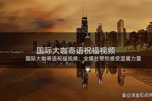 阿德巴约：我想要进最佳阵容 顶薪合同不是唯一因素&更想获得尊重